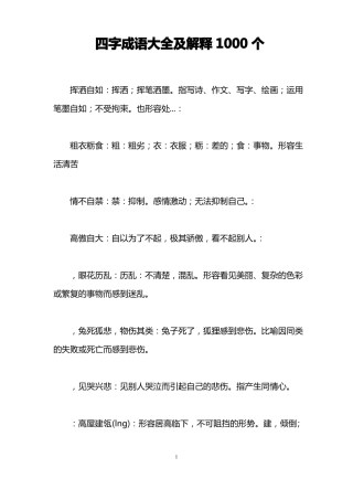 完整四字成语大全及解释1000个,推荐文档