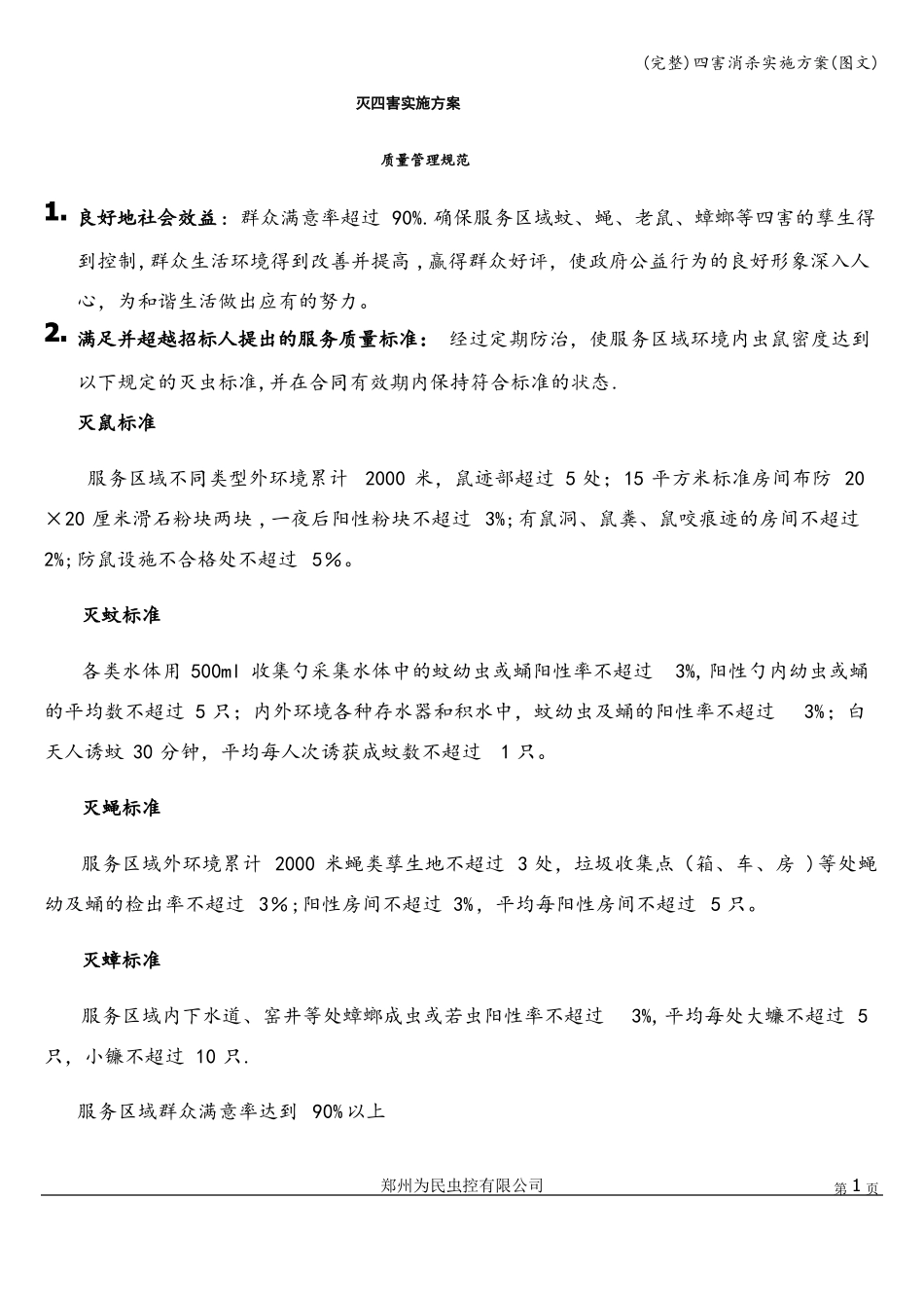 完整四害消杀实施方案图文_第1页