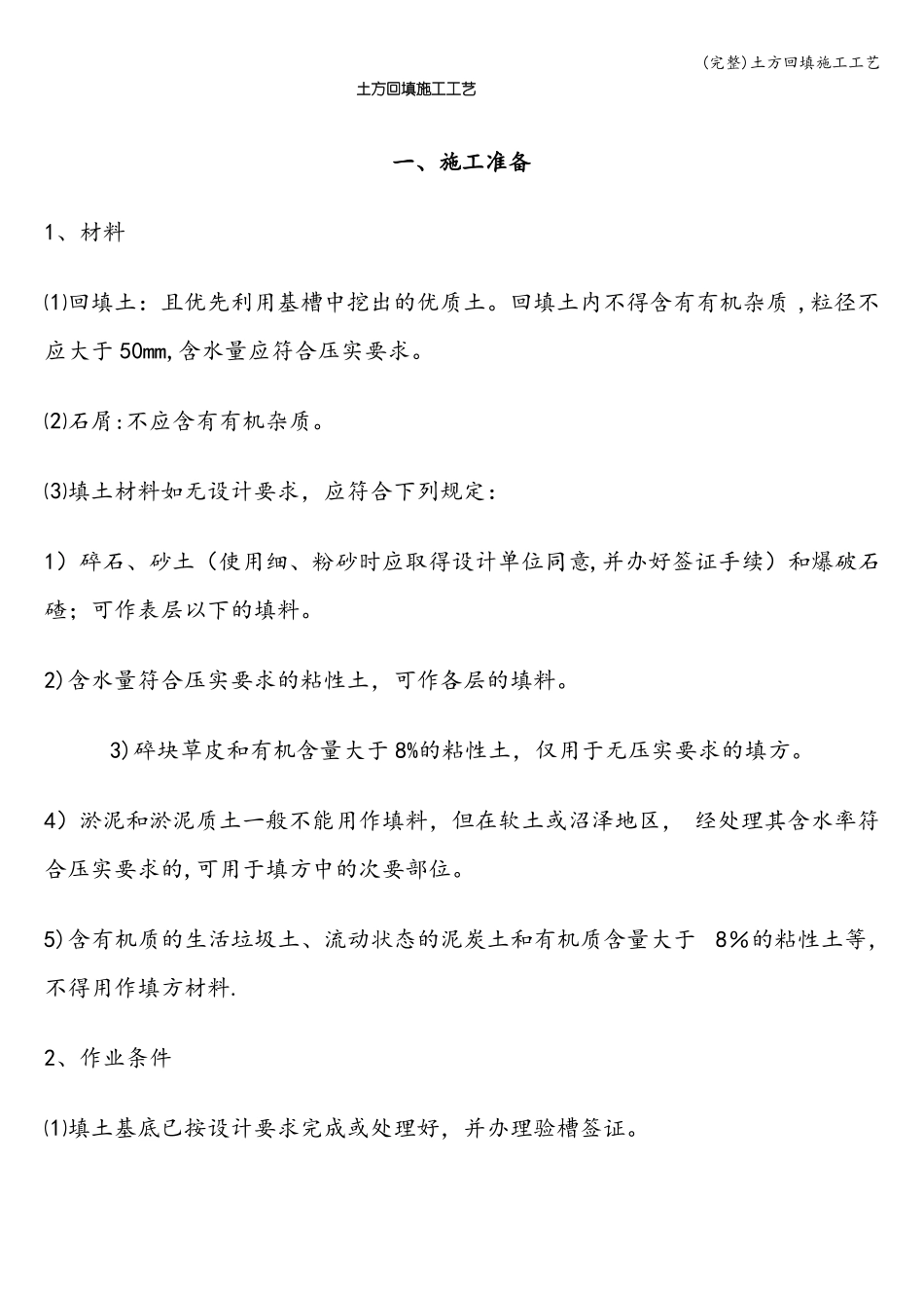 完整土方回填施工工艺_第1页
