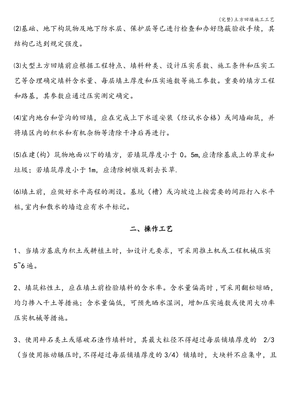 完整土方回填施工工艺_第2页