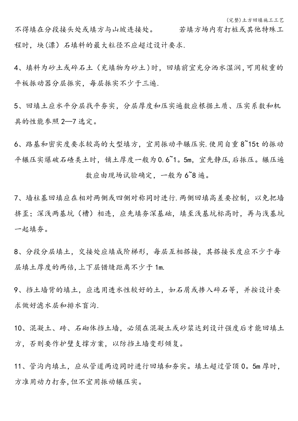完整土方回填施工工艺_第3页