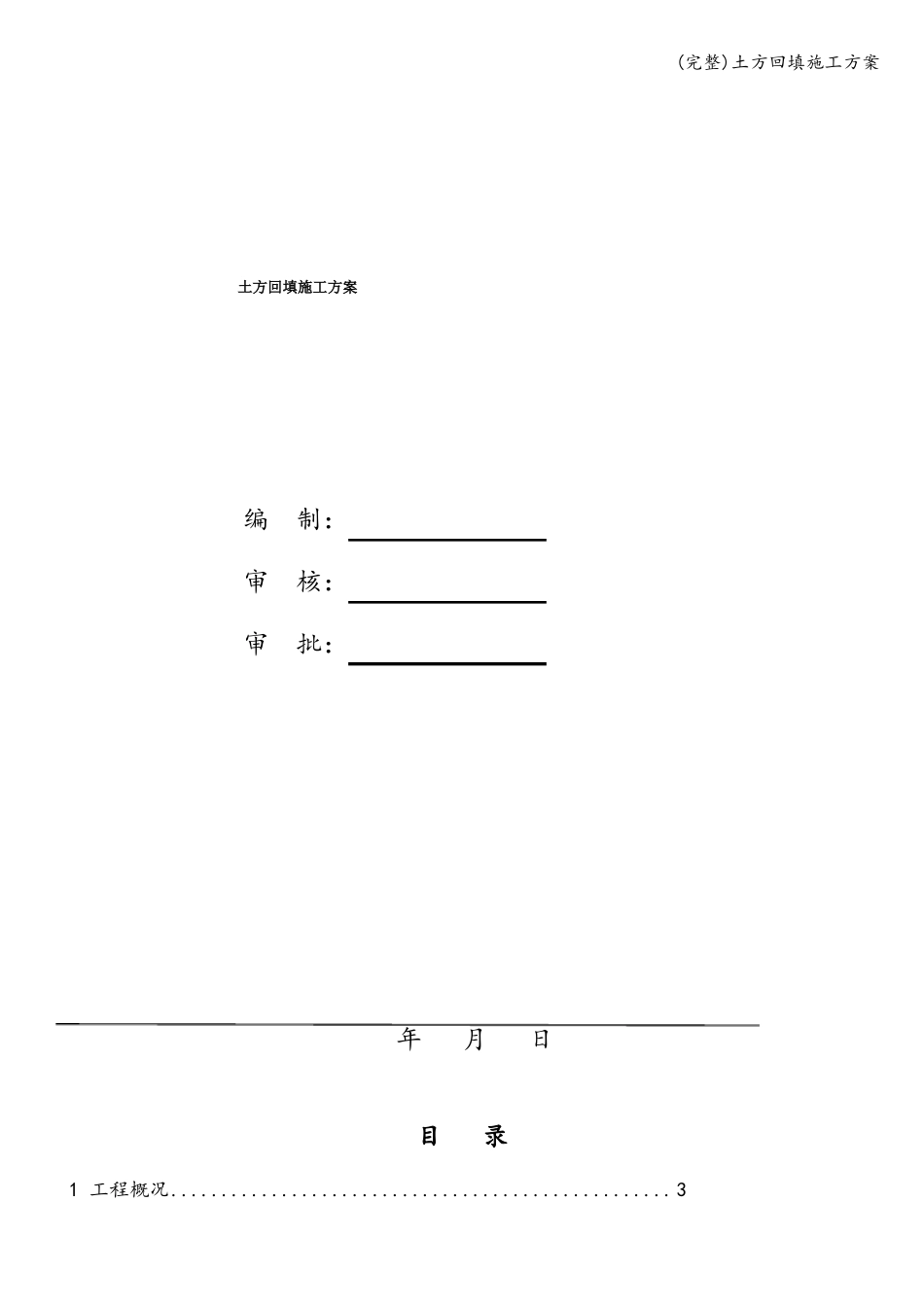 完整土方回填施工方案_第1页