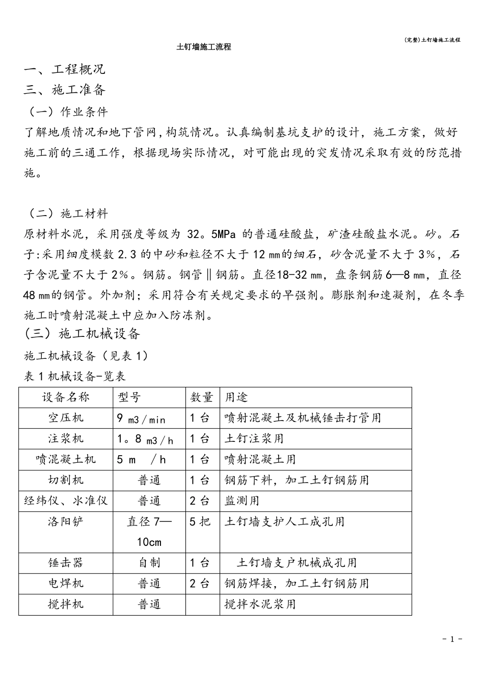完整土钉墙施工流程_第1页