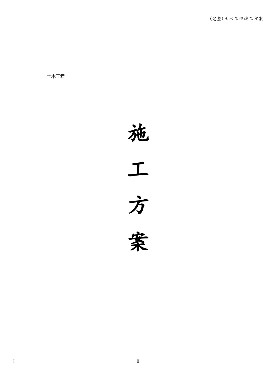 完整土木工程施工方案_第1页