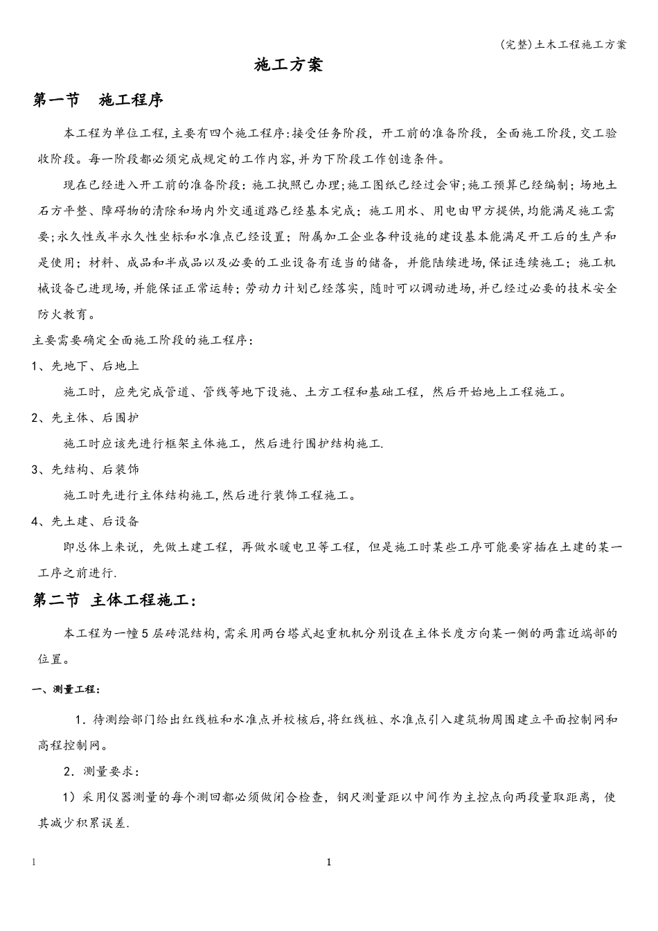 完整土木工程施工方案_第2页