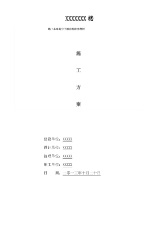 完整地下室高分子自粘防水卷材防水施工方案