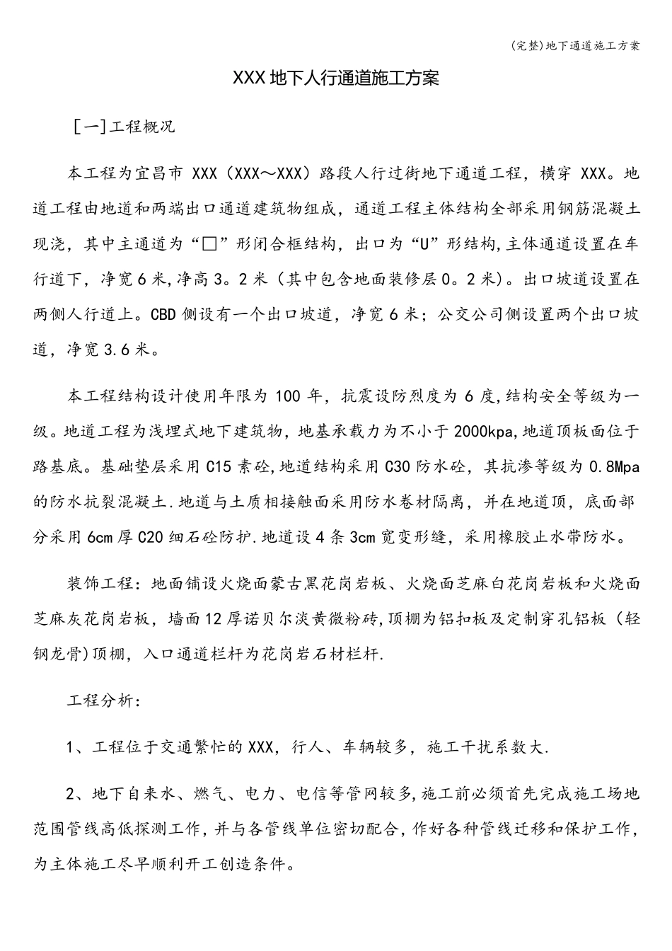 完整地下通道施工方案_第1页