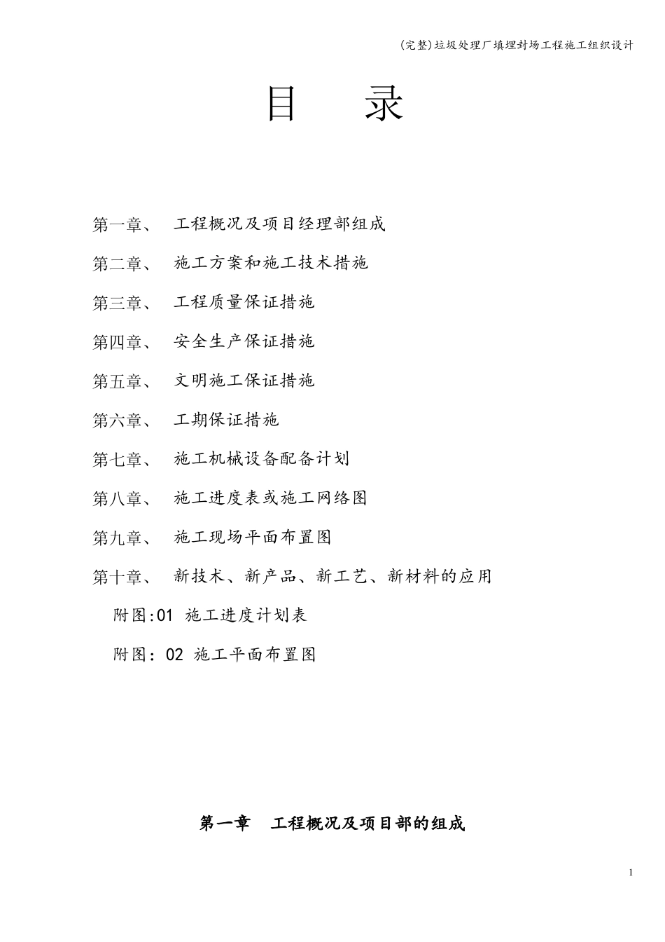 完整垃圾处理厂填埋封场工程施工组织设计_第1页