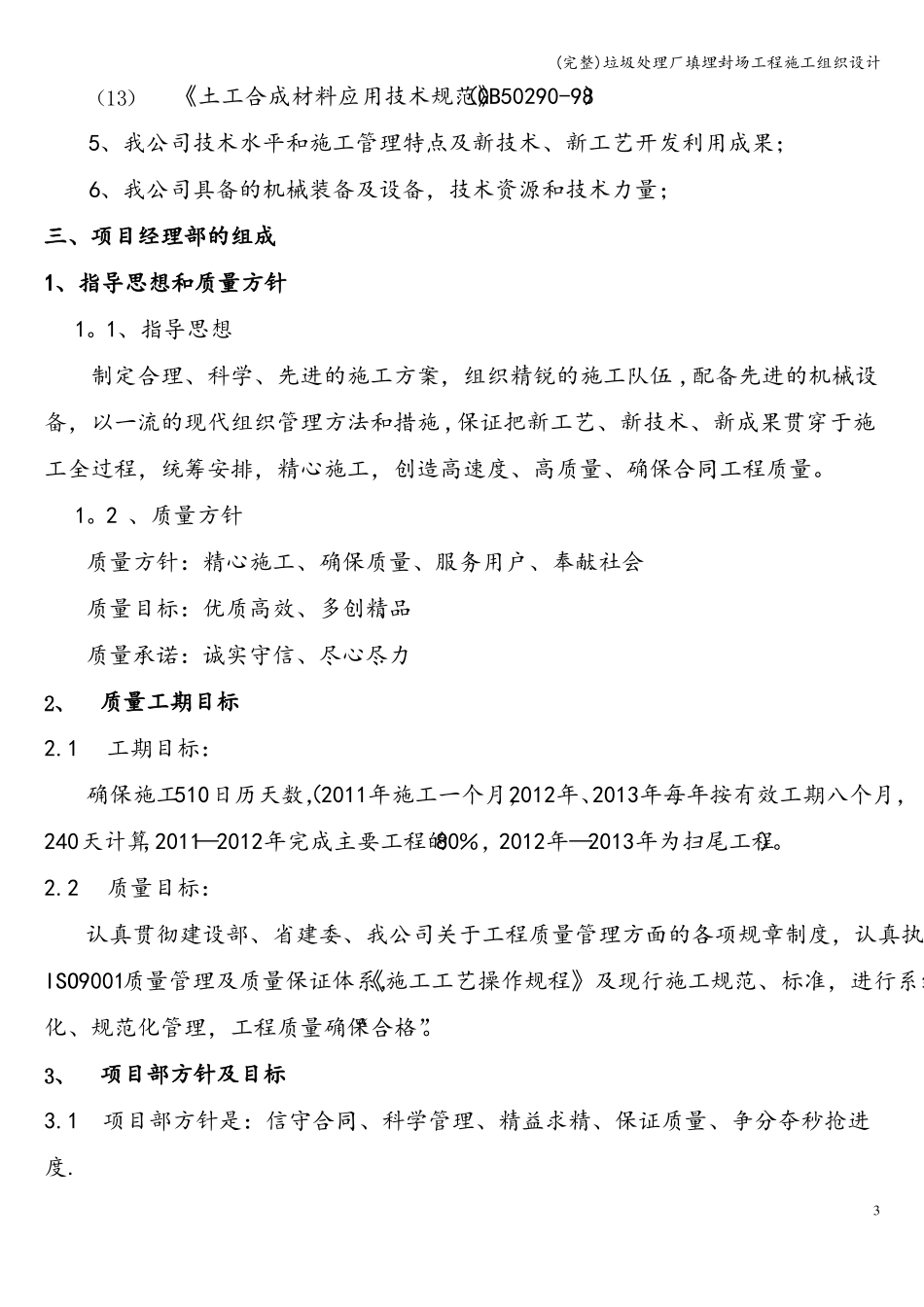 完整垃圾处理厂填埋封场工程施工组织设计_第3页