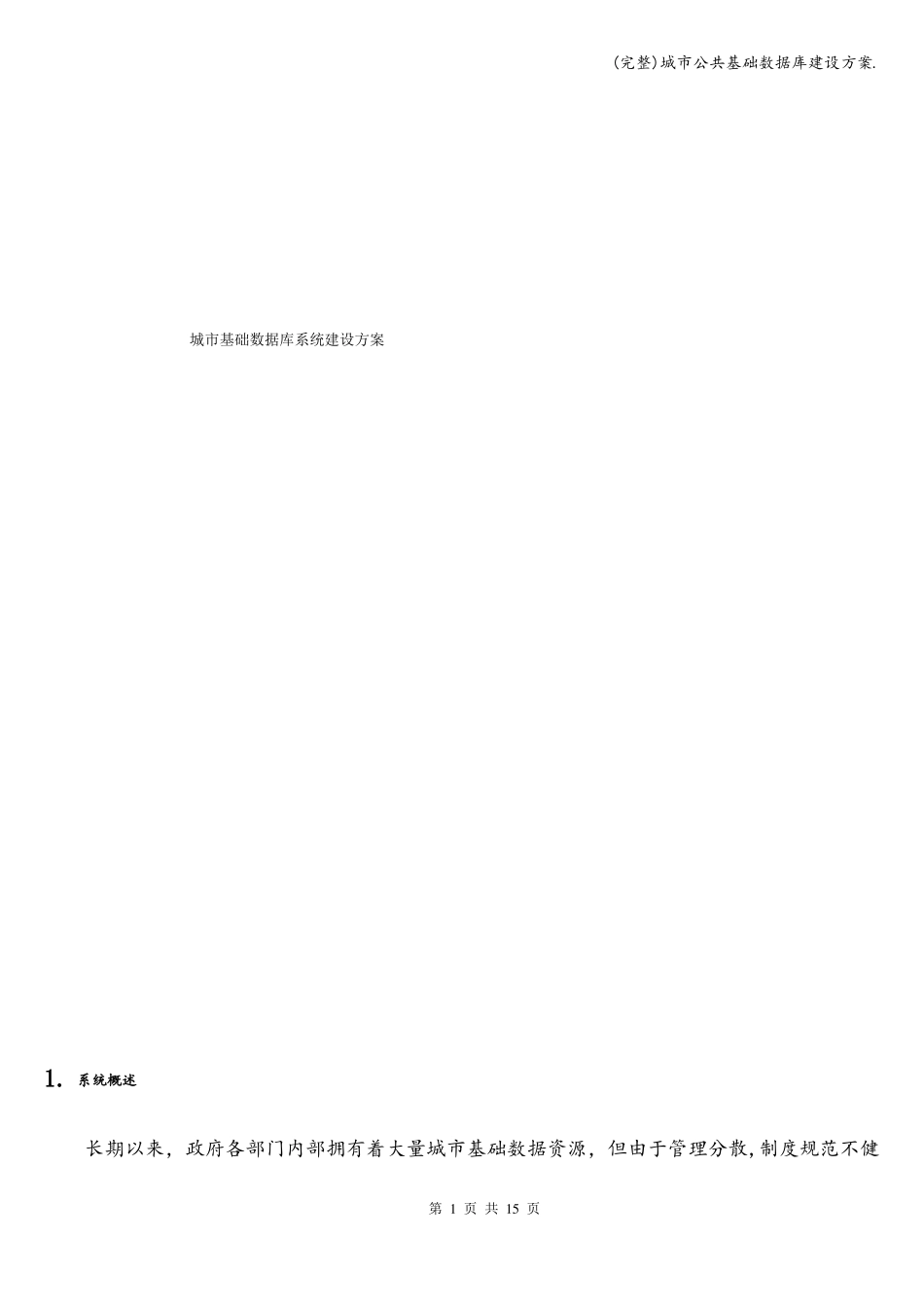 完整城公共基础数据库建设方案_第1页