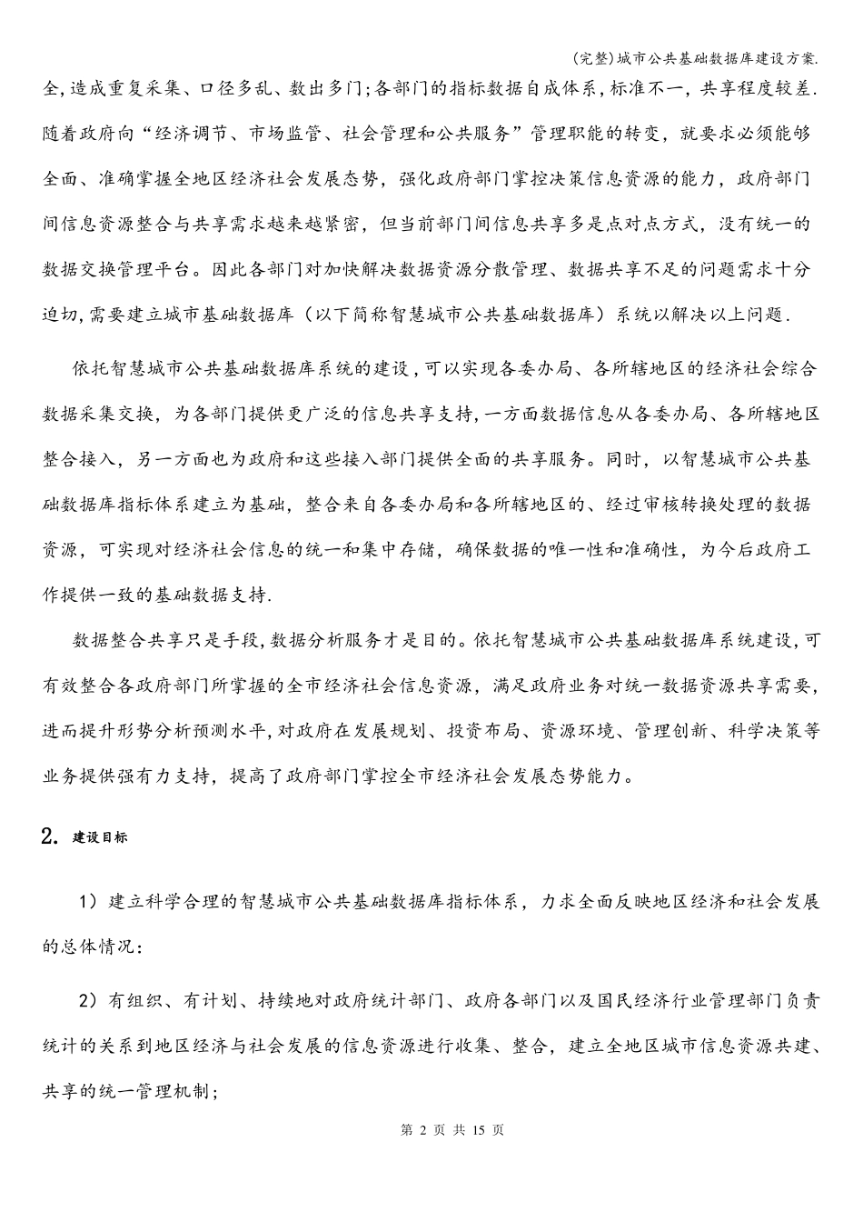 完整城公共基础数据库建设方案_第2页