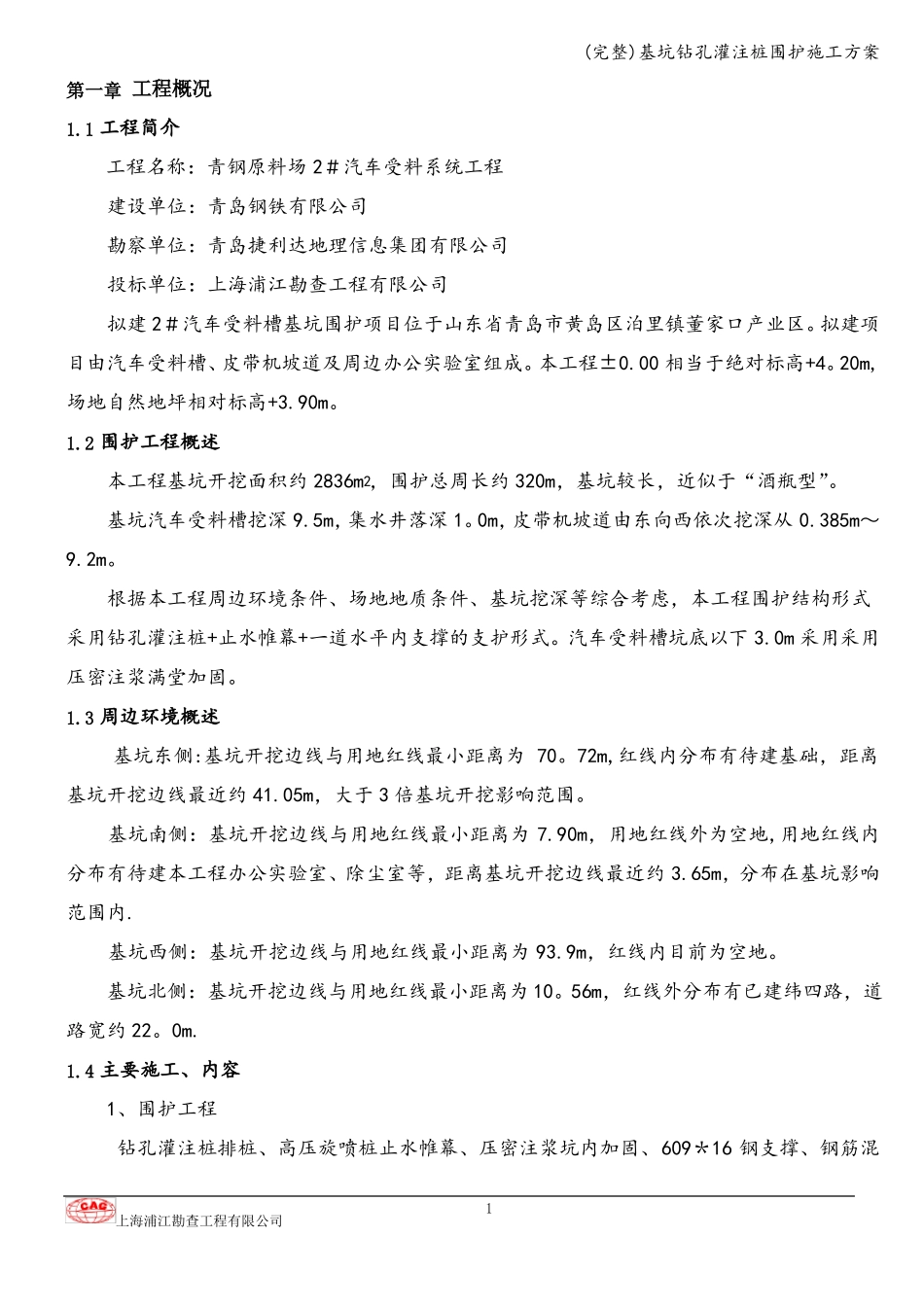 完整基坑钻孔灌注桩围护施工方案_第1页