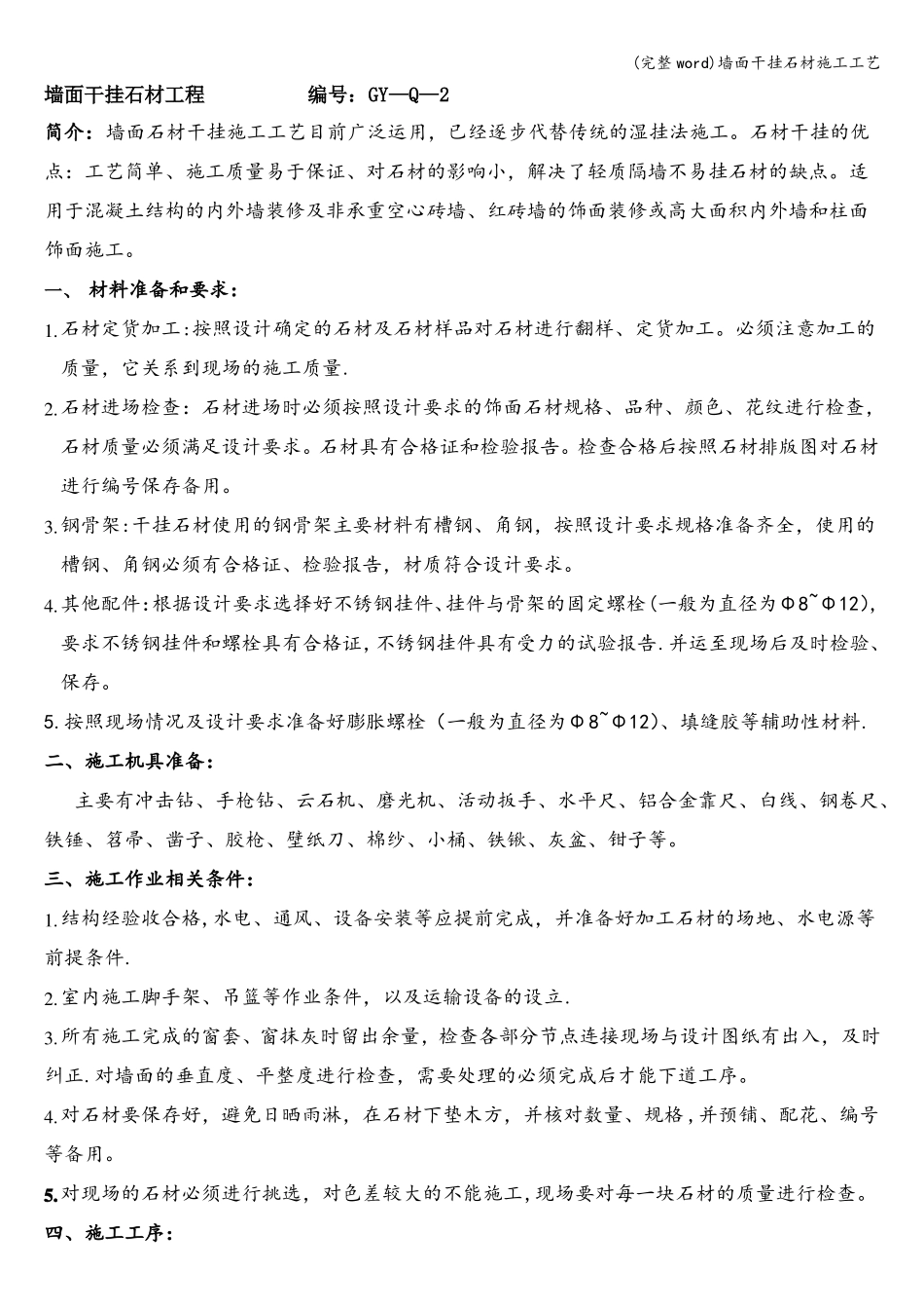 完整墙面干挂石材施工工艺_第1页