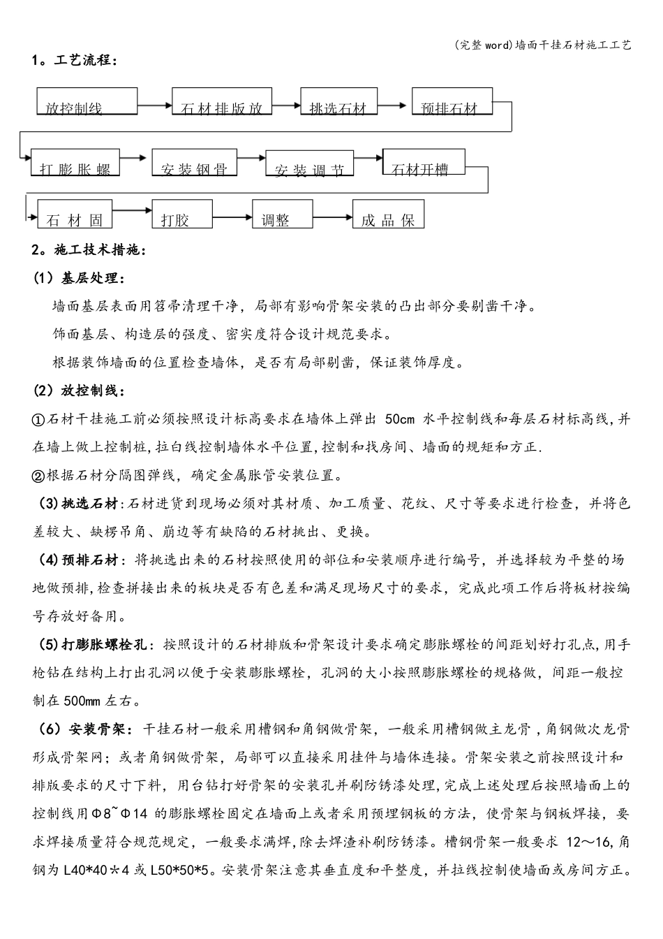 完整墙面干挂石材施工工艺_第2页