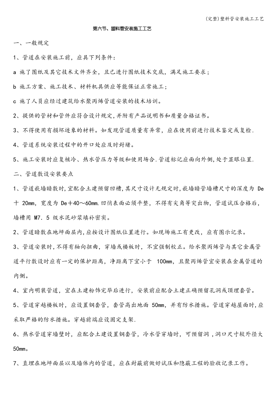 完整塑料管安装施工工艺_第1页