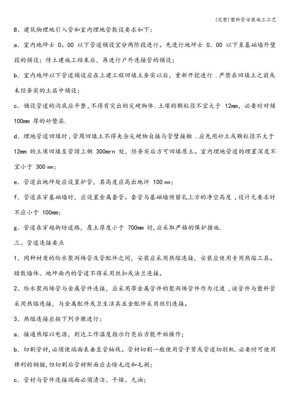 完整塑料管安装施工工艺_第2页