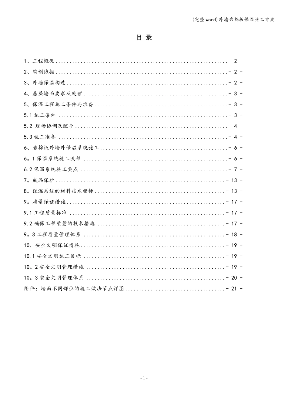 完整外墙岩棉板保温施工方案_第1页