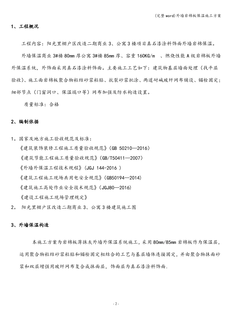 完整外墙岩棉板保温施工方案_第2页