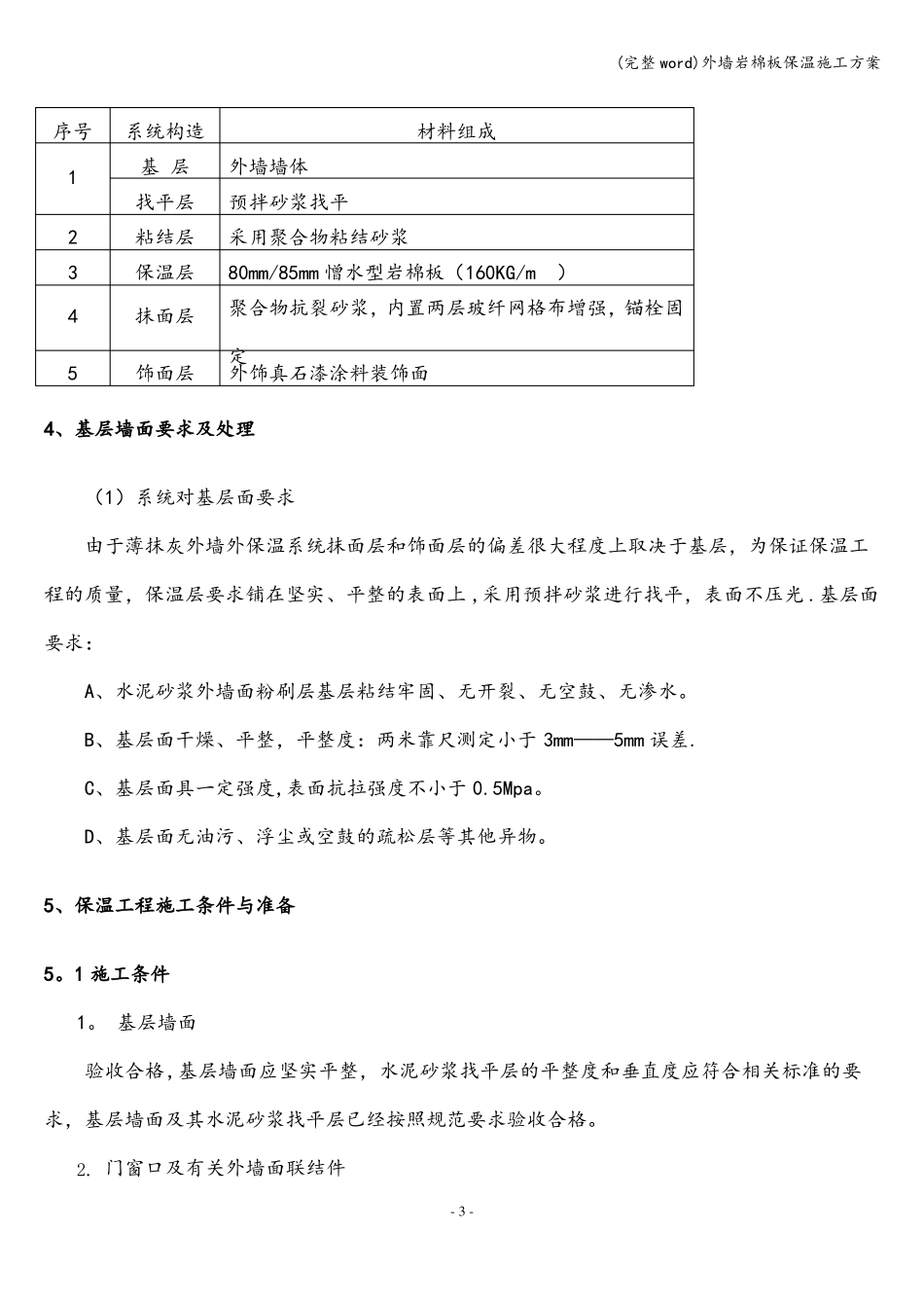 完整外墙岩棉板保温施工方案_第3页
