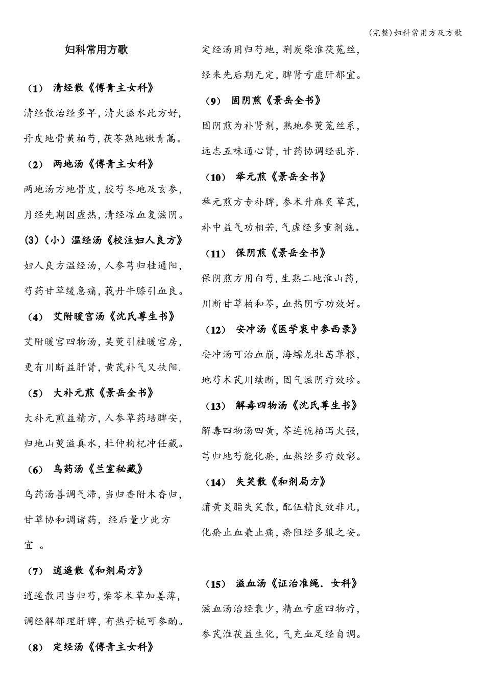 完整妇科常用方及方歌_第1页