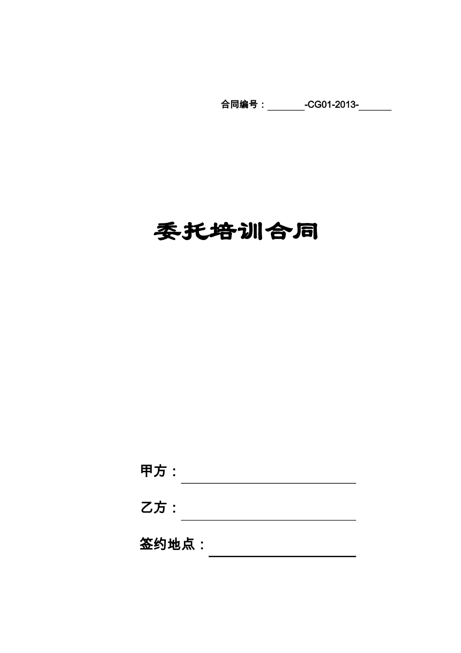 完整委托培训合同_第1页