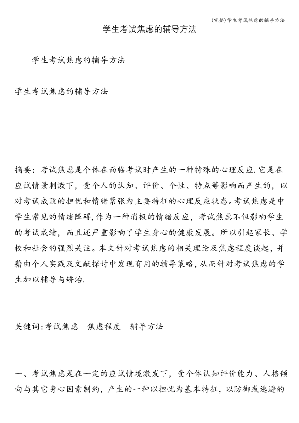 完整学生考试焦虑的辅导方法_第1页