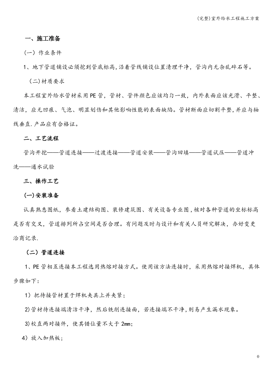 完整室外给水工程施工方案_第1页