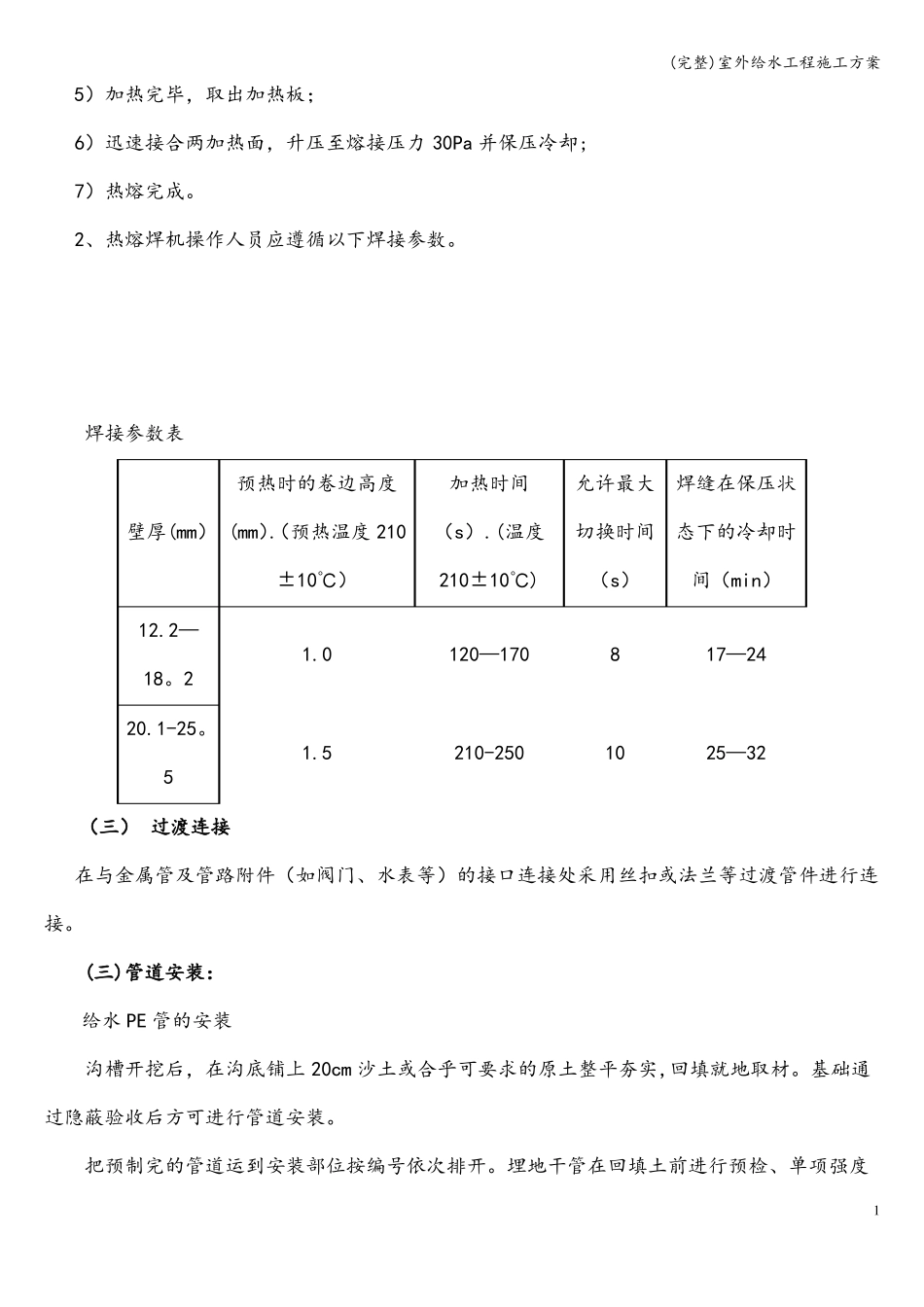 完整室外给水工程施工方案_第2页