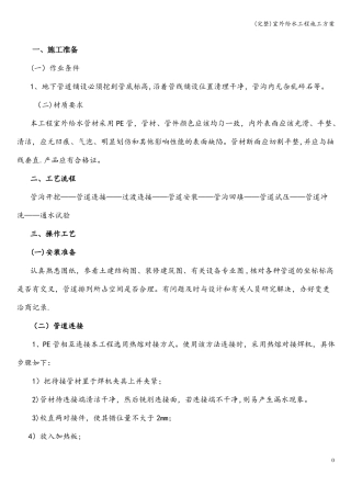 完整室外给水工程施工方案