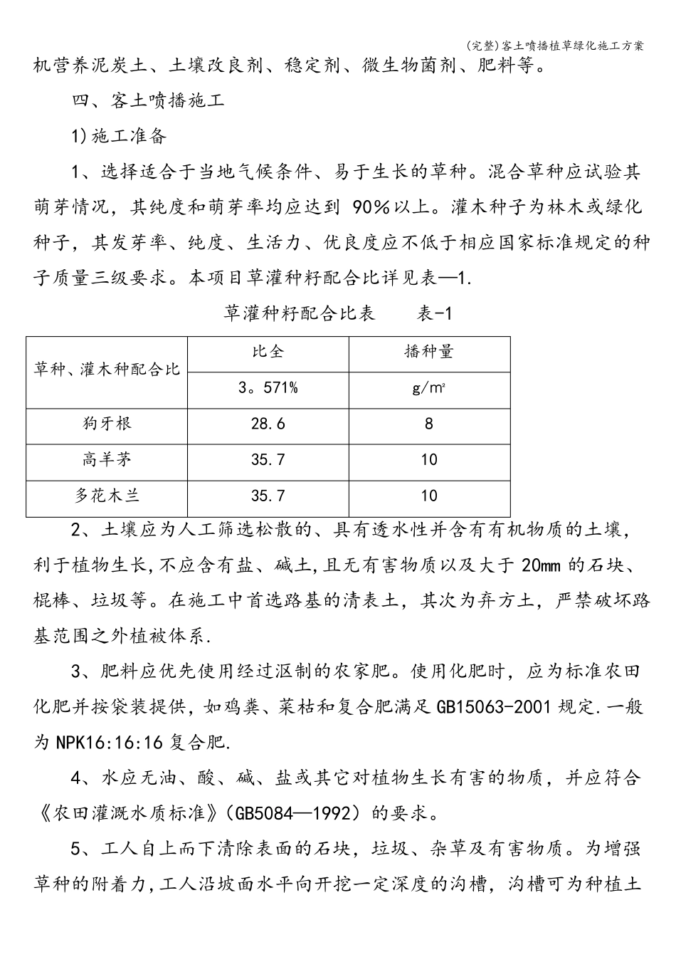完整客土喷播植草绿化施工方案_第3页