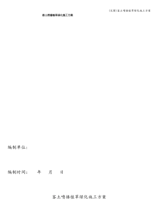 完整客土喷播植草绿化施工方案