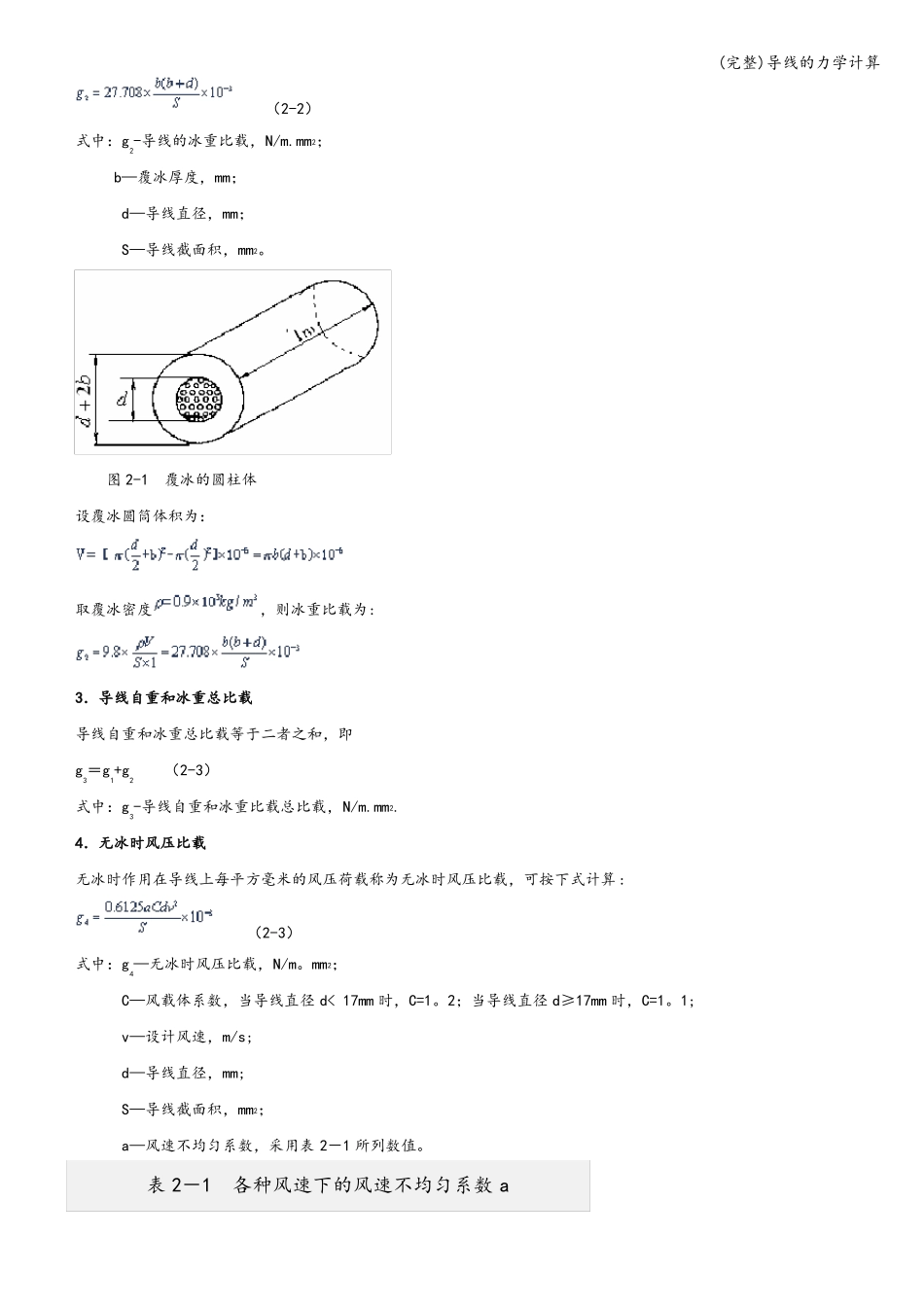 完整导线的力学计算_第2页