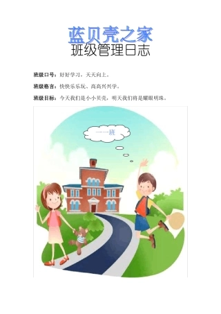 完整小学一年级班级管理日志