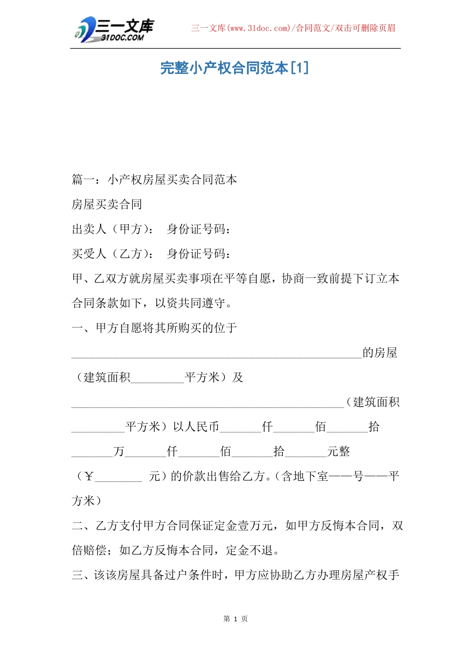 完整小产权合同范本_第1页