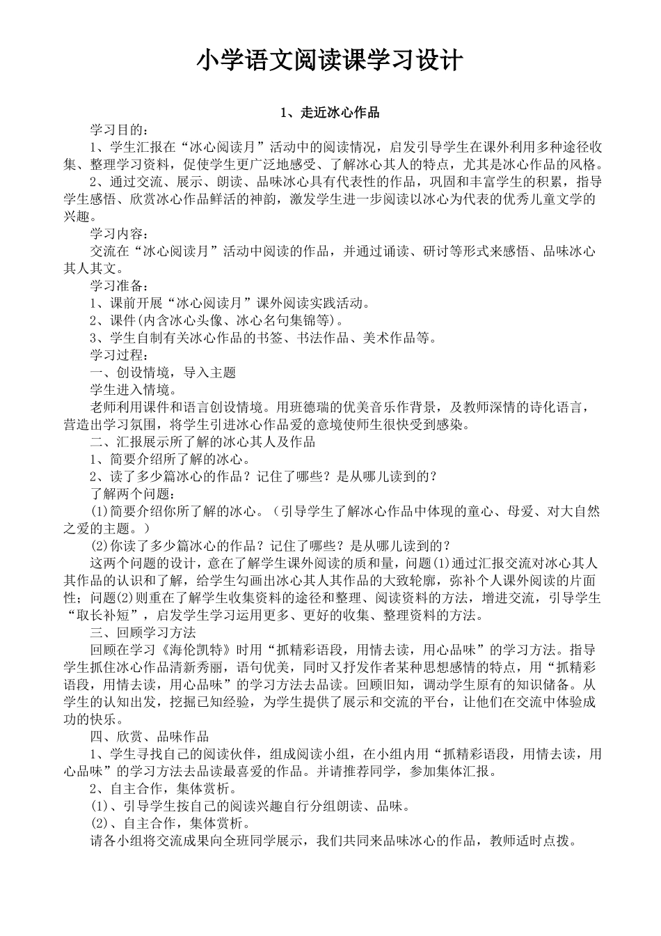 完整小学六年级语文阅读课教学设计_第1页