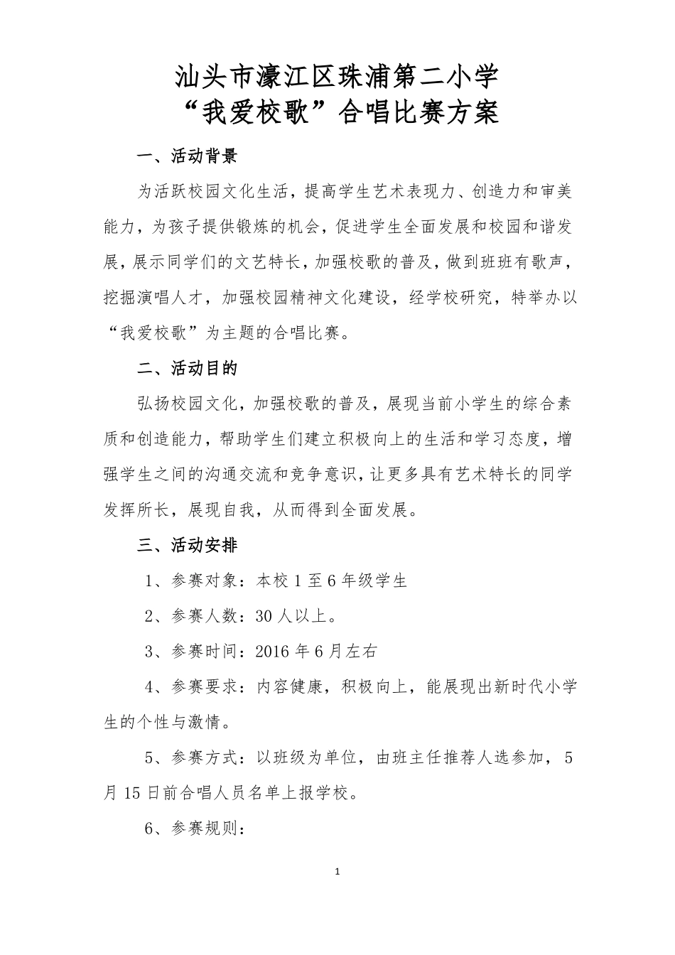 完整小学歌唱比赛方案方纯_第1页