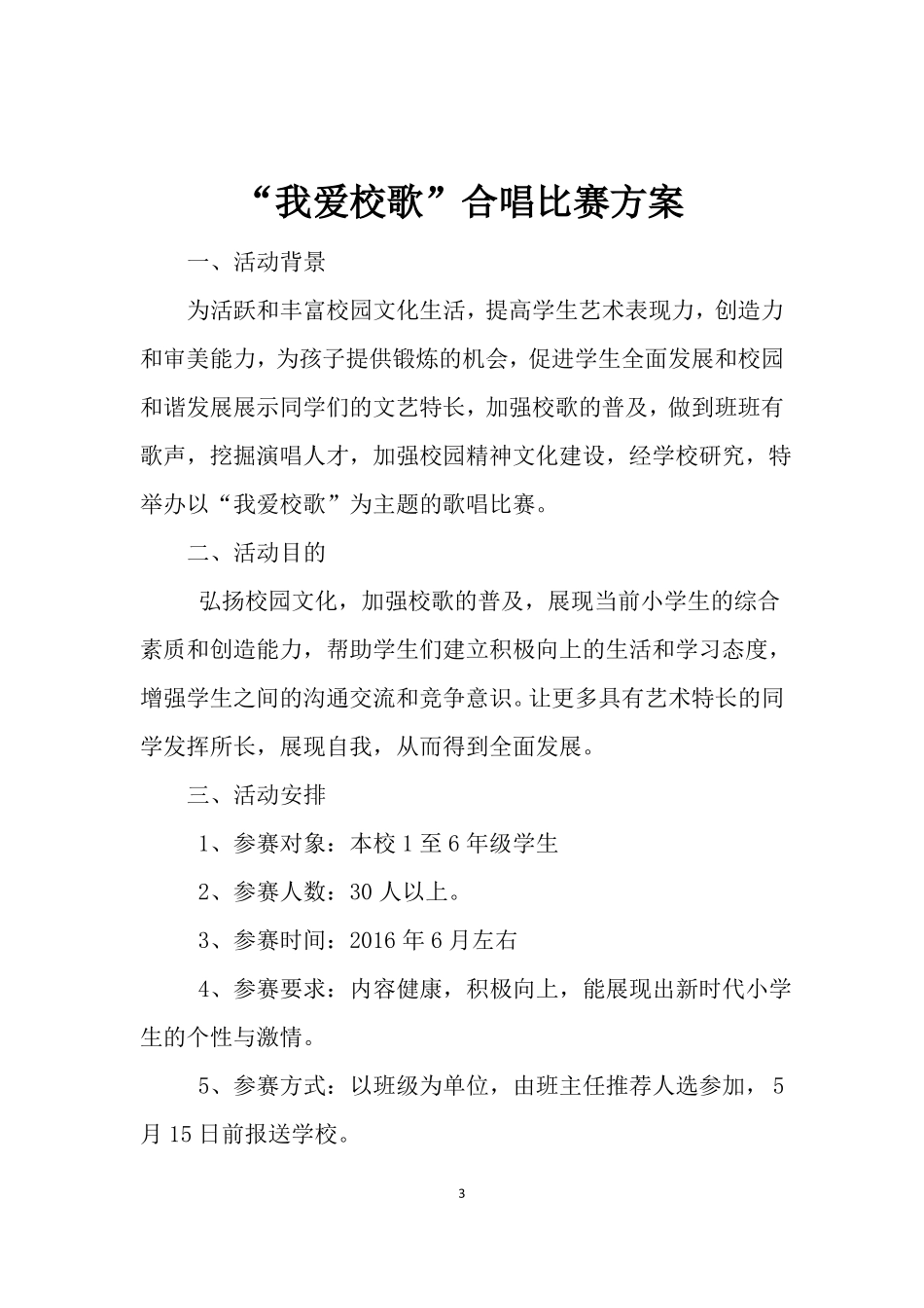 完整小学歌唱比赛方案方纯_第3页