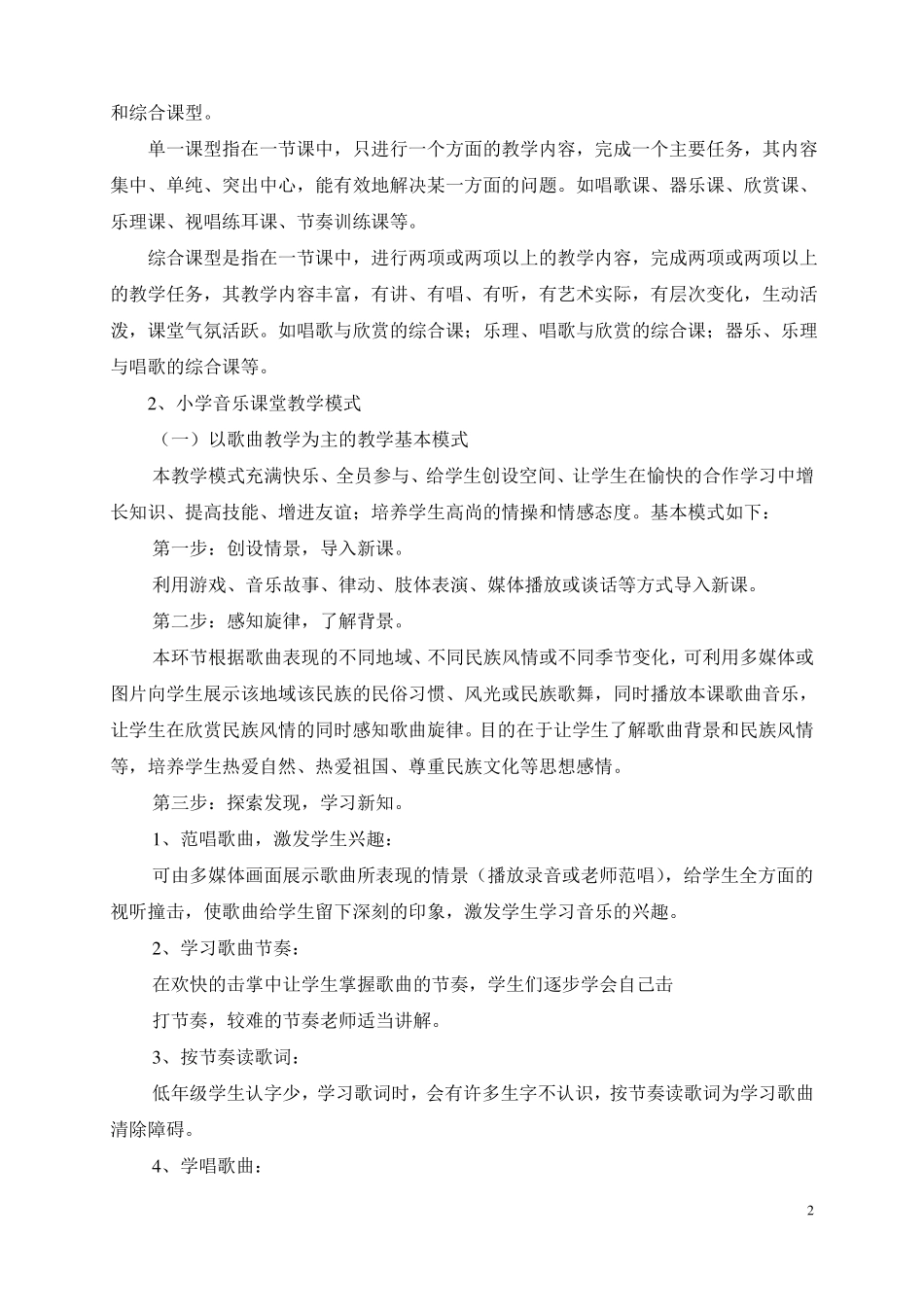 完整小学音乐高效课堂建设实施中期报告_第2页