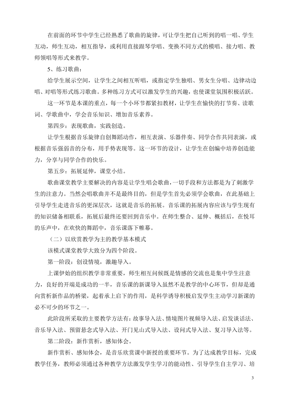 完整小学音乐高效课堂建设实施中期报告_第3页