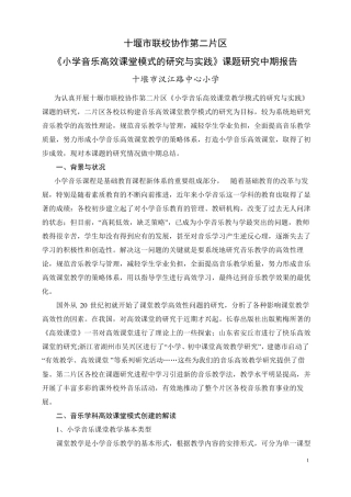 完整小学音乐高效课堂建设实施中期报告