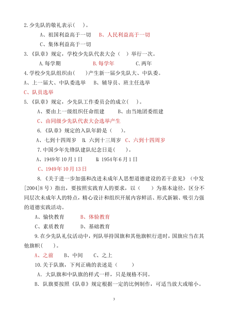 完整少先队辅导员风采大赛试题及答案,推荐文档_第3页