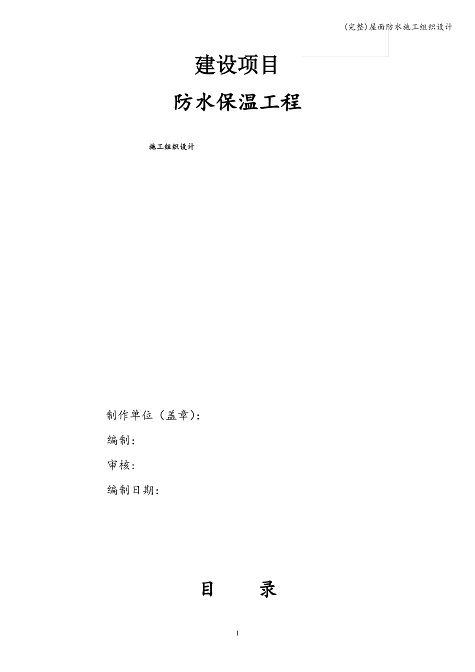 完整屋面防水施工组织设计_第1页