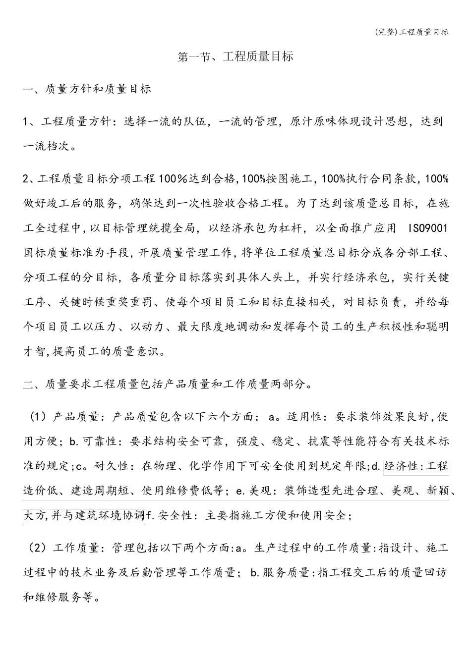 完整工程质量目标_第1页