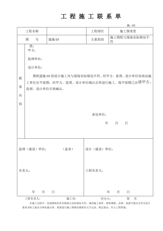 完整工程施工联系单范本