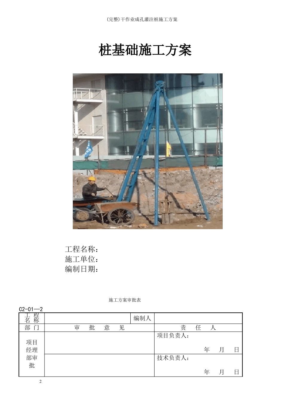 完整干作业成孔灌注桩施工方案_第2页