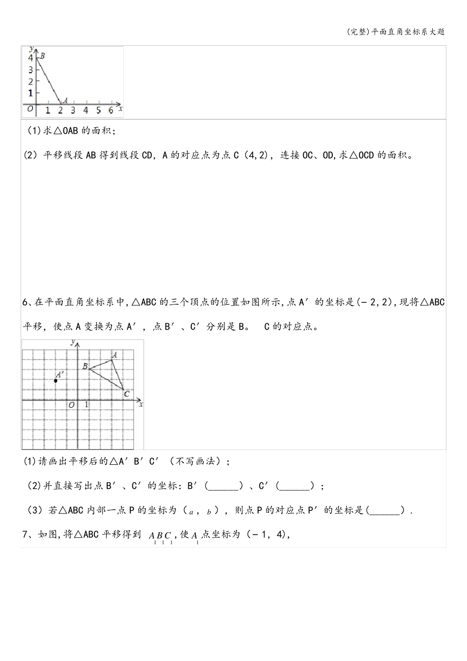 完整平面直角坐标系大题_第3页