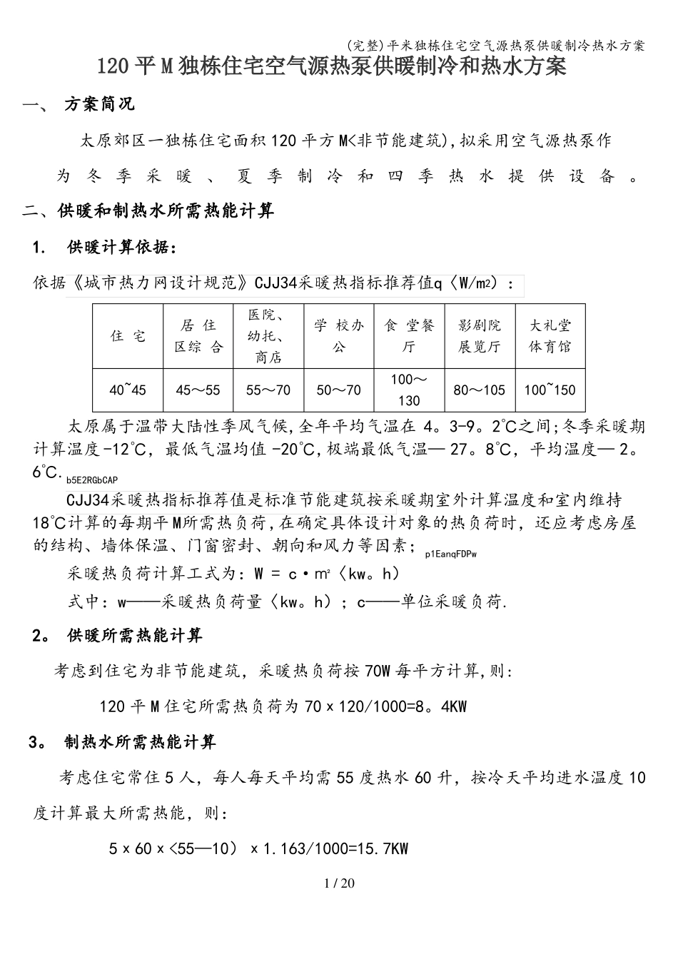 完整平米独栋住宅空气源热泵供暖制冷热水方案_第1页