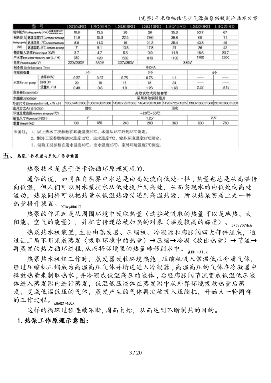 完整平米独栋住宅空气源热泵供暖制冷热水方案_第3页