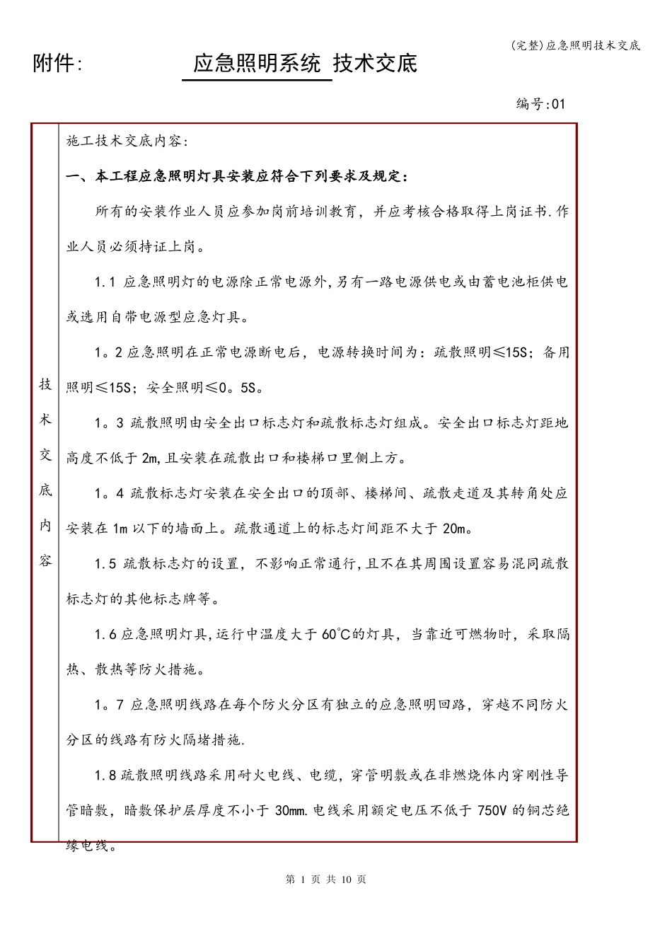 完整应急照明技术交底_第1页