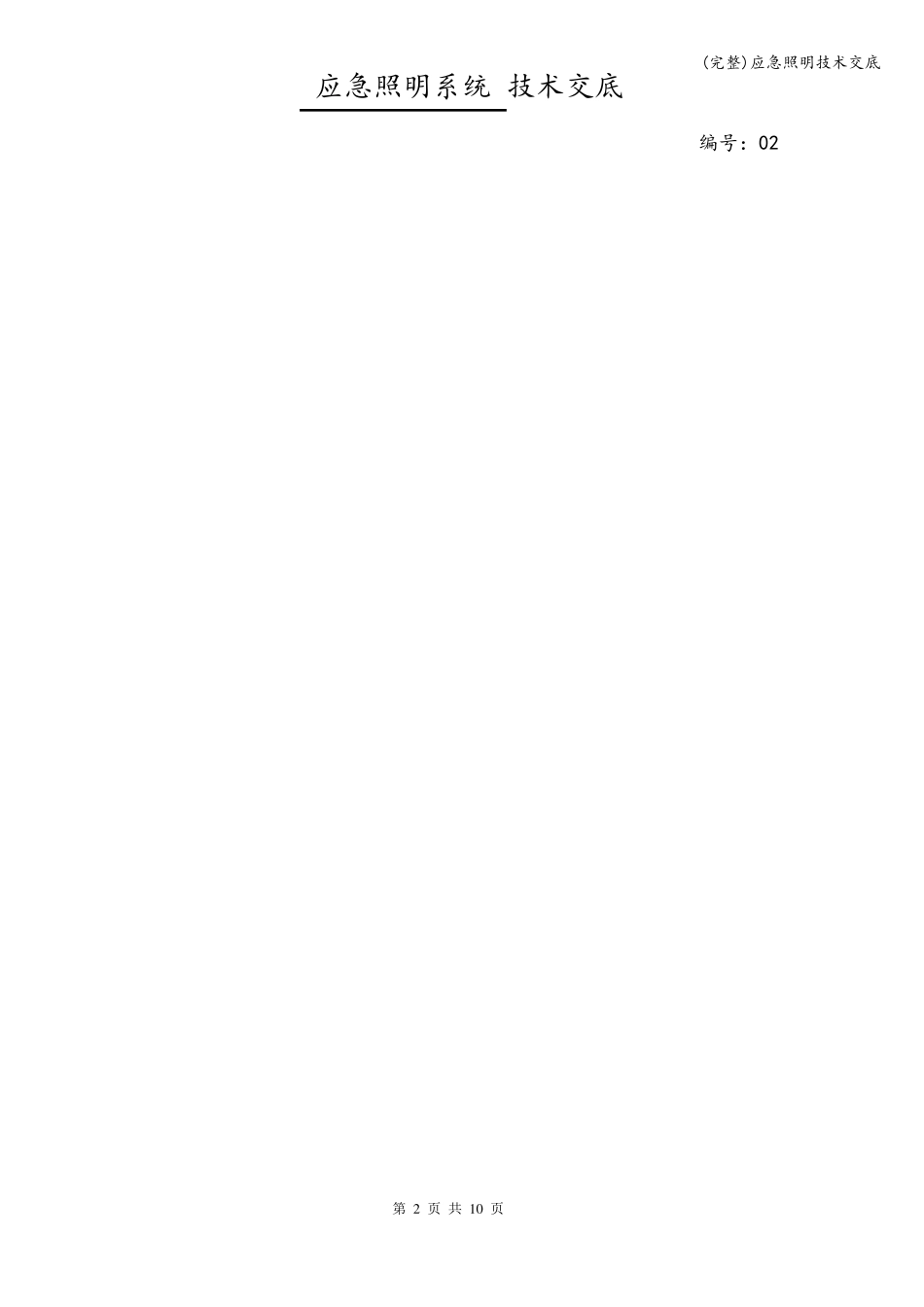 完整应急照明技术交底_第2页